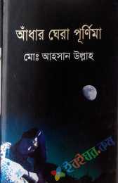 আঁধার ঘেরা পূর্ণিমা