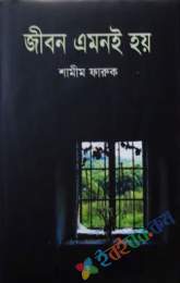 জীবন এমনই হয়