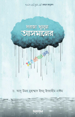 দরজা খুলুন আসমানের (পেপারব্যাক)