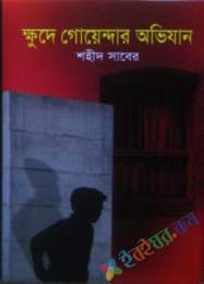 ক্ষুদে গোয়েন্দার অভিযান