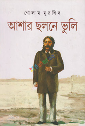 আশার ছলনে ভুলি (হার্ডকভার)