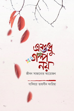 এশুধু গল্প নয়