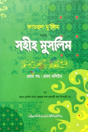 ফাতহুল মু’লিম শরহু সহীহ মুসলিম (১ম খণ্ড, ভলিউম ১) (বাংলা মাধ্যম)