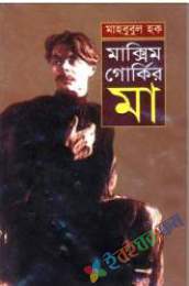 ম্যাক্সিম গোর্কির মা