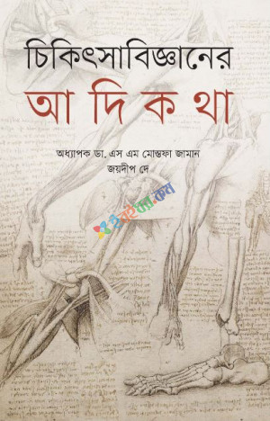 চিকিৎসাবিজ্ঞানের আদিকথা