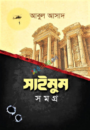 সাইমুম সমগ্র (১-১২ খণ্ড) কালেকশন (হার্ডকভার)