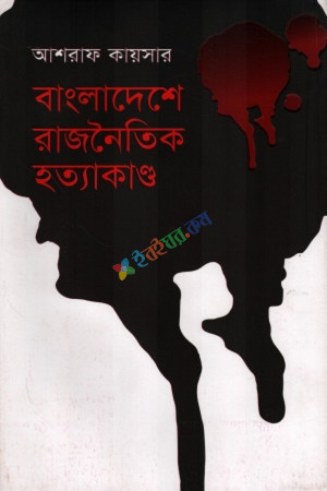 বাংলাদেশের রাজনৈতিক হত্যাকাণ্ড