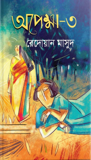 অপেক্ষা - ৩