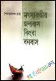 মৎসগন্ধীর জলবাস কিংবা বনবাস