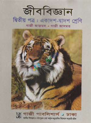 জীববিজ্ঞান ২য় পত্র (একাদশ-দ্বাদশ শ্রেণি)