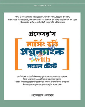 প্রফেসর’স নার্সিং ভর্তি প্রশ্নব্যাংক ও মডেল টেস্ট