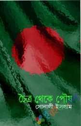 চৈত্র থেকে পৌষ