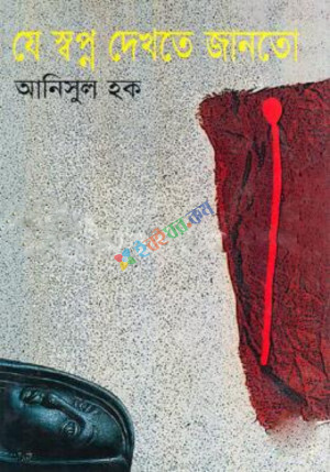 যে স্বপ্ন দেখতে জানতো