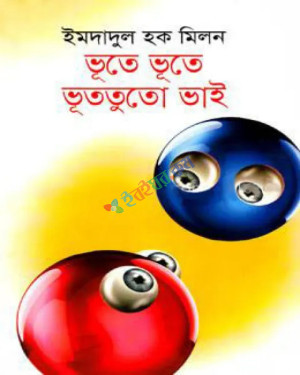 ভূতে ভূতে ভূততুতো ভাই (হার্ডকভার)