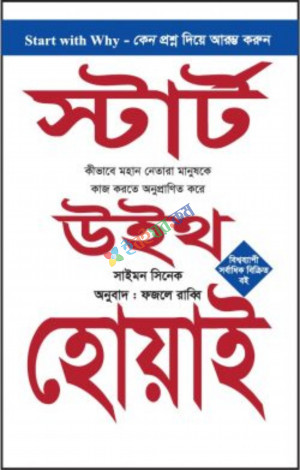 স্টার্ট উইথ হোয়াই (পেপারব্যাক)