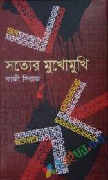 সত্যের মুখোমুখি