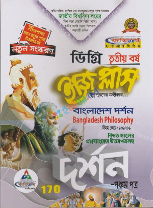 ব্যতিক্রম দর্শন (5ম ও 6ষ্ঠ পত্র) ইজি প্লাস ডিগ্রি 3য় বর্ষ