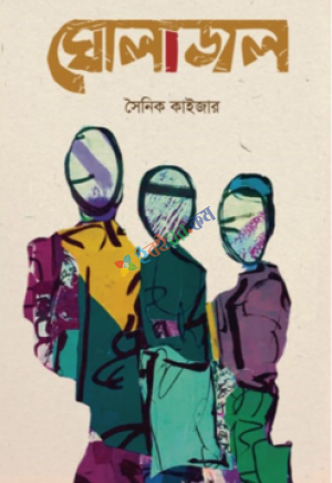 ঘোলাজল (প্রি-অর্ডার)