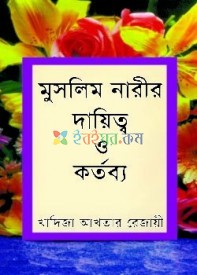 মুসলিম নারীর দায়িত্ব ও কর্তব্য