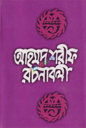 আহমদ শরীফ রচনাবলী-৮