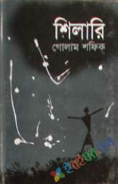 শিলারী