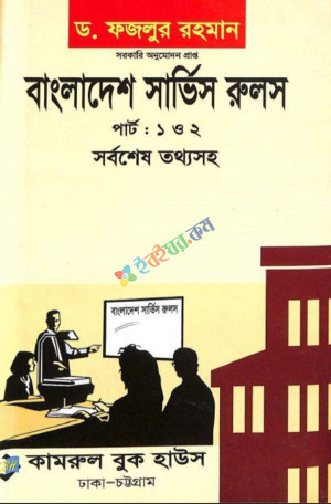 বাংলাদেশ সার্ভিস রুলস