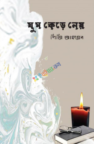 ঘুম কেড়ে নেয় (হার্ডকভার)