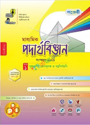 পাঞ্জেরী মাধ্যমিক পদার্থবিজ্ঞান 2023