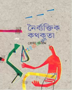 নৈর্ব্যক্তিক কথকতা (হার্ডকভার)