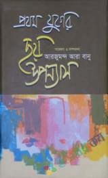 প্রথম যুগের ছয় উপন্যাস