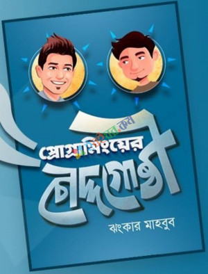 প্রোগ্রামিংয়ের চৌদ্দগোষ্ঠী (হার্ডকভার)