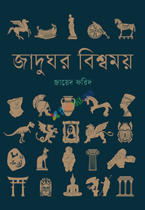 জাদুঘর বিশ্বময়