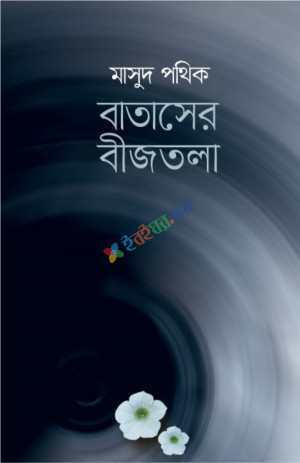 বাতাসের বীজতলা (হার্ডকভার)