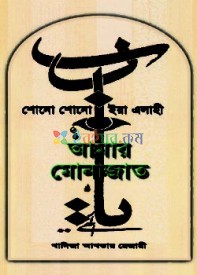 শোনো শোনো ইয়া এলাহী আমার মোনাজাত