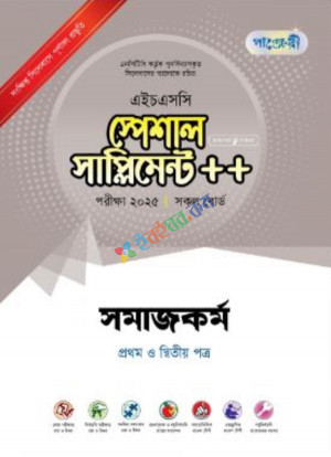 পাঞ্জেরি সমাজকর্ম স্পেশাল সাপ্লিমেন্ট ++ (এইচএসসি ২০২৫ সংক্ষিপ্ত সিলেবাস)