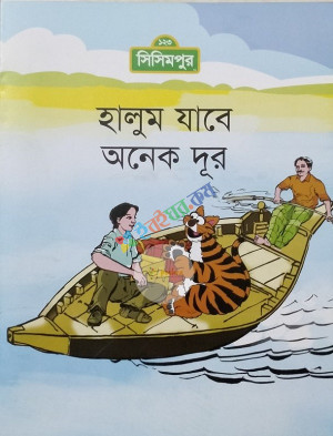 হালুম যাবে অনেক দূর