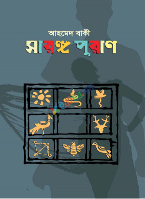 সারঙ্গ পুরাণ (হার্ডকভার)