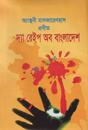 দ্যা রেইপ অব বাংলাদেশ (হার্ডকভার)