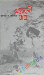 অন্তর্জলী যাত্রা