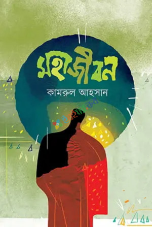 মহাজীবন (হার্ডকভার)