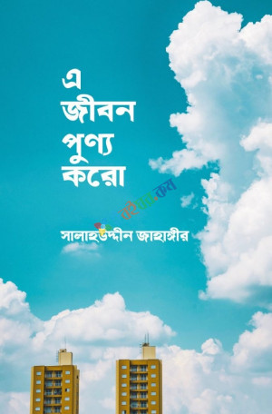 এ জীবন পুণ্য করো (হার্ডকভার)