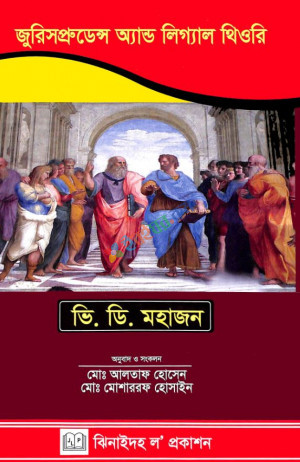 জুরিসপ্রুডেন্স অ্যান্ড লিগ্যাল থিওরি