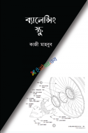 ব্যালেন্সিং স্ক্রু