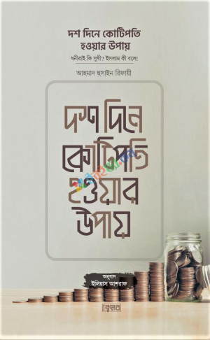 দশ দিনে কোটিপতি হওয়ার উপায়