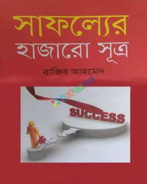 সাফল্যের হাজারো সূত্র (হার্ডকভার)