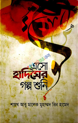 এসো হাদিসের গল্প শুনি