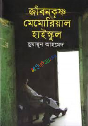 জীবনকৃষ্ণ মেমোরিয়াল হাইস্কুল (হার্ডকভার)