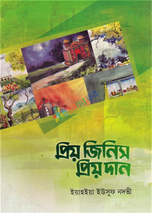 প্রিয় জিনিস প্রিয় দান