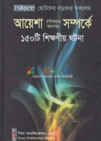 আয়েশা (রা:) সম্পর্কে ১৫০টি  শিক্ষনীয় ঘটনা