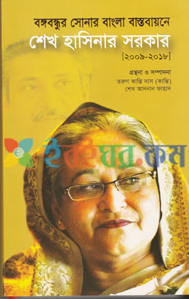 বঙ্গবন্ধুর সোনার বাংলা বাস্তবায়নে শেখ হাসিনার সরকার (২০০৯-২০১৮)